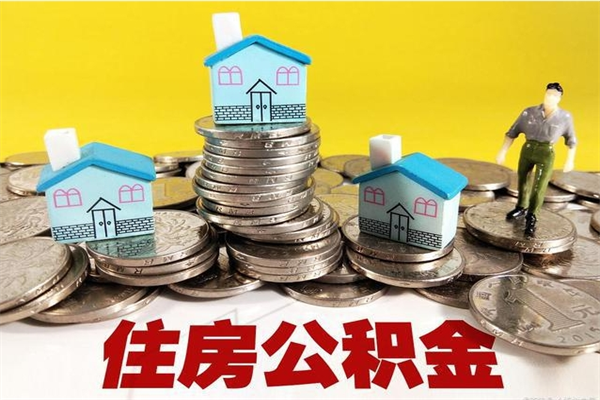 屯昌辞职后如何领取公积金（已辞职住房公积金怎么领取）