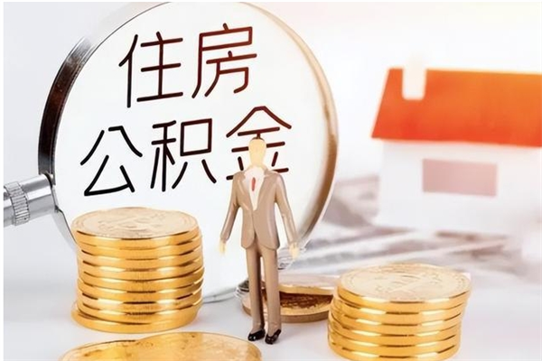 屯昌公积金支取（支取住房公积金）