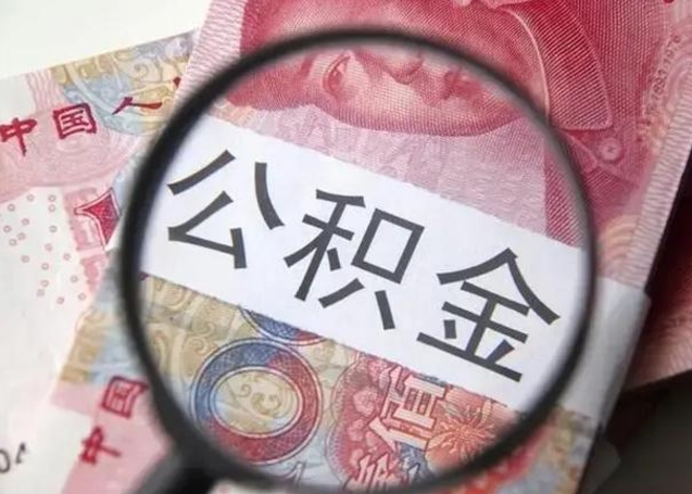 屯昌怎么领取个人公积金（怎么领公积金?）