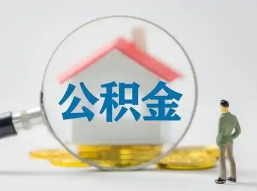 屯昌离职的时候可以取公积金吗（离职能取住房公积金吗）